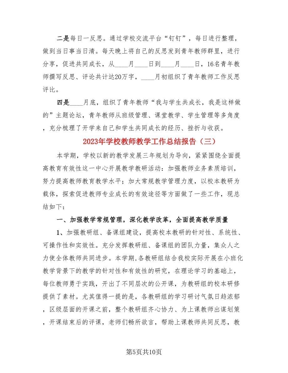 2023年学校教师教学工作总结报告（3篇）.doc_第5页