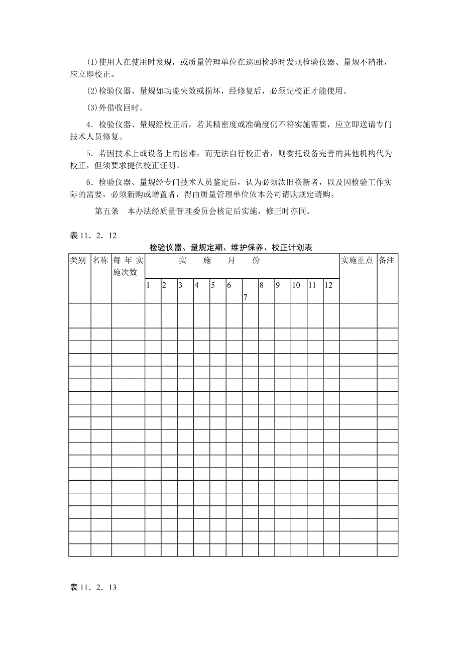 检验仪器量规的管理校正办法doc范本_第2页