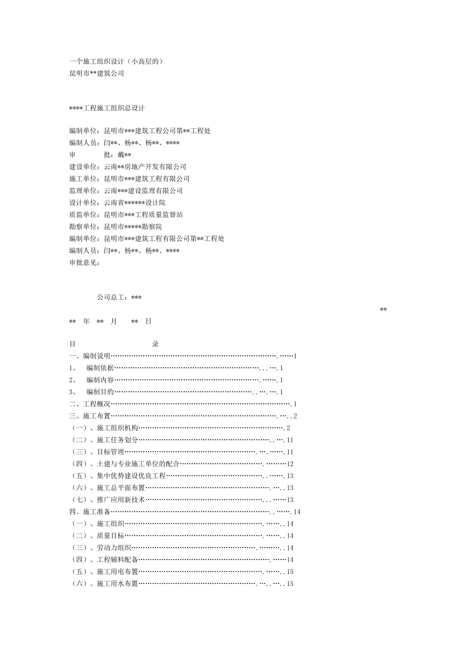 新《施工方案》一个施工组织设计（小高层的）_第1页