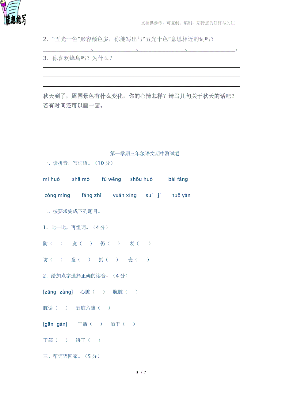 冀教版三年级语文上册第一单元测试题_第3页