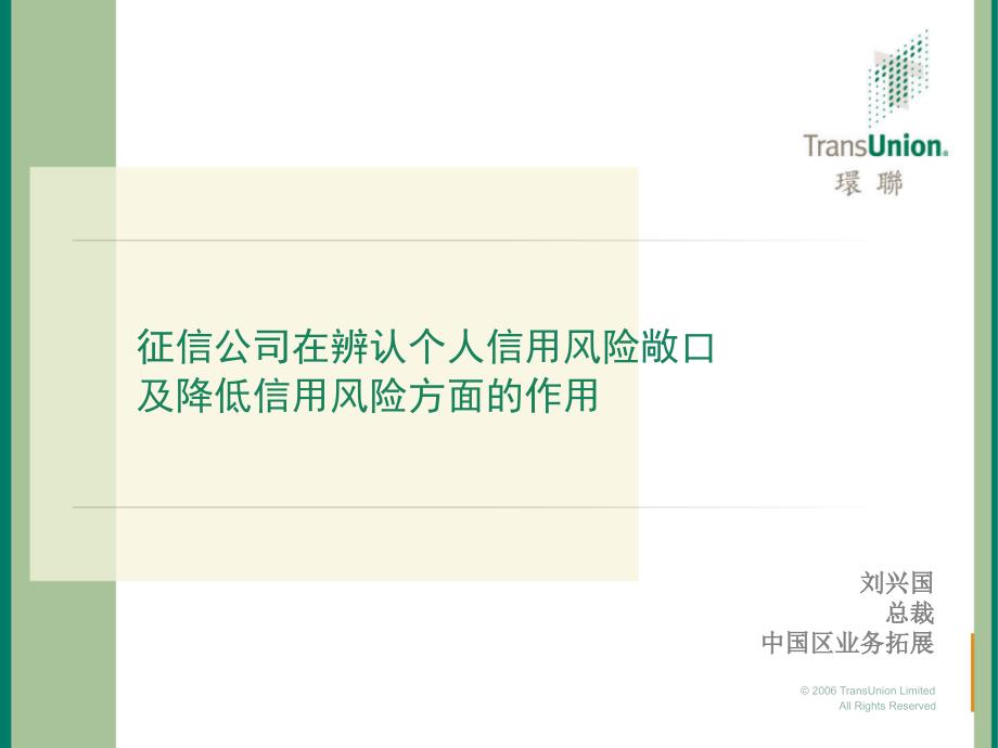 个人信用风险敞口及降低信用风险教材ssz_第1页