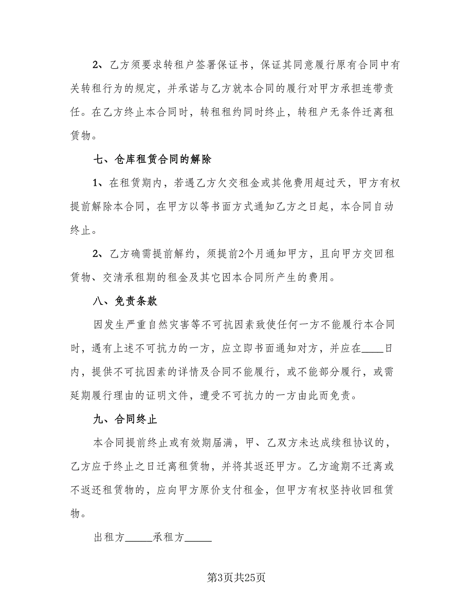 产权商铺短期出租协议书例文（11篇）.doc_第3页