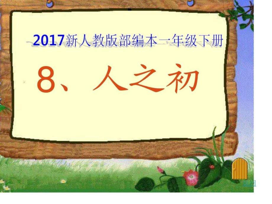 新人教版部编本一年级下册人之初教学课件_第1页