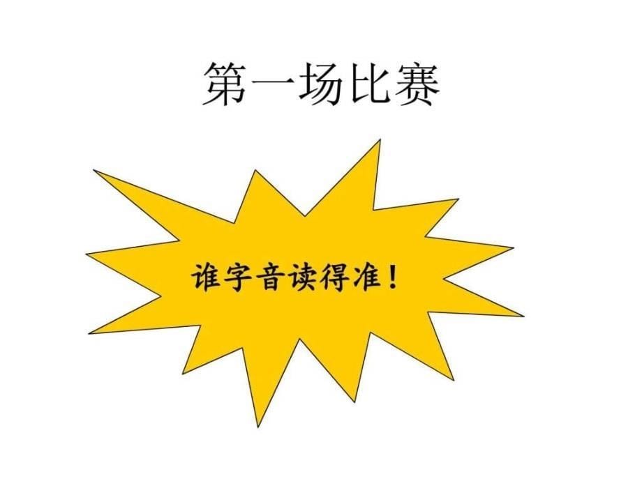 新人教版部编本一年级下册人之初教学课件_第5页