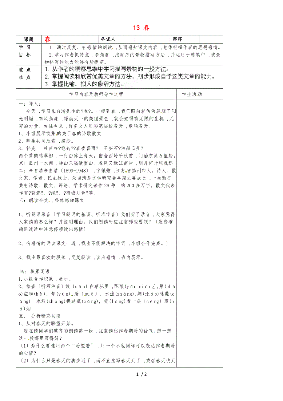 六年级上语文学案（A）春_鲁教版（五四制无答案）_第1页