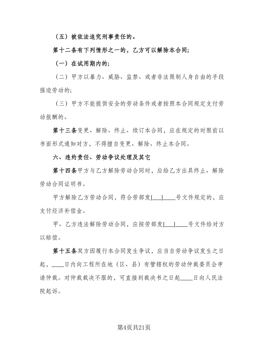 四川省建筑业企业用工劳动合同书简单版（5篇）.doc_第4页