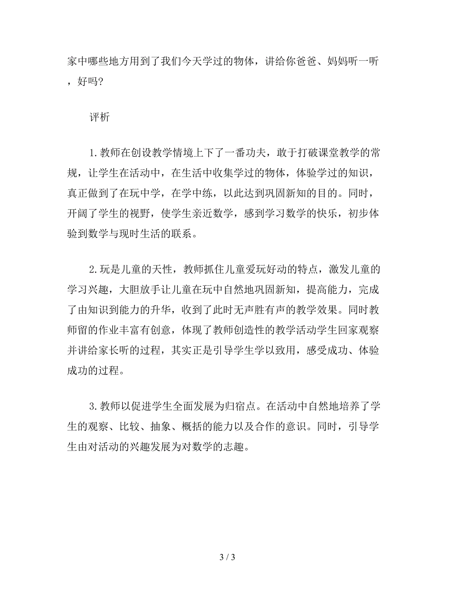 2019年二年级语文下：北师大版小学语文教案：“认识物体”练习教学片断与评析.doc_第3页