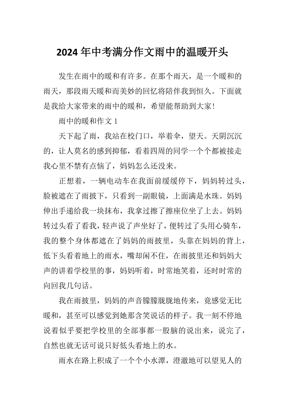 2024年中考满分作文雨中的温暖开头_第1页