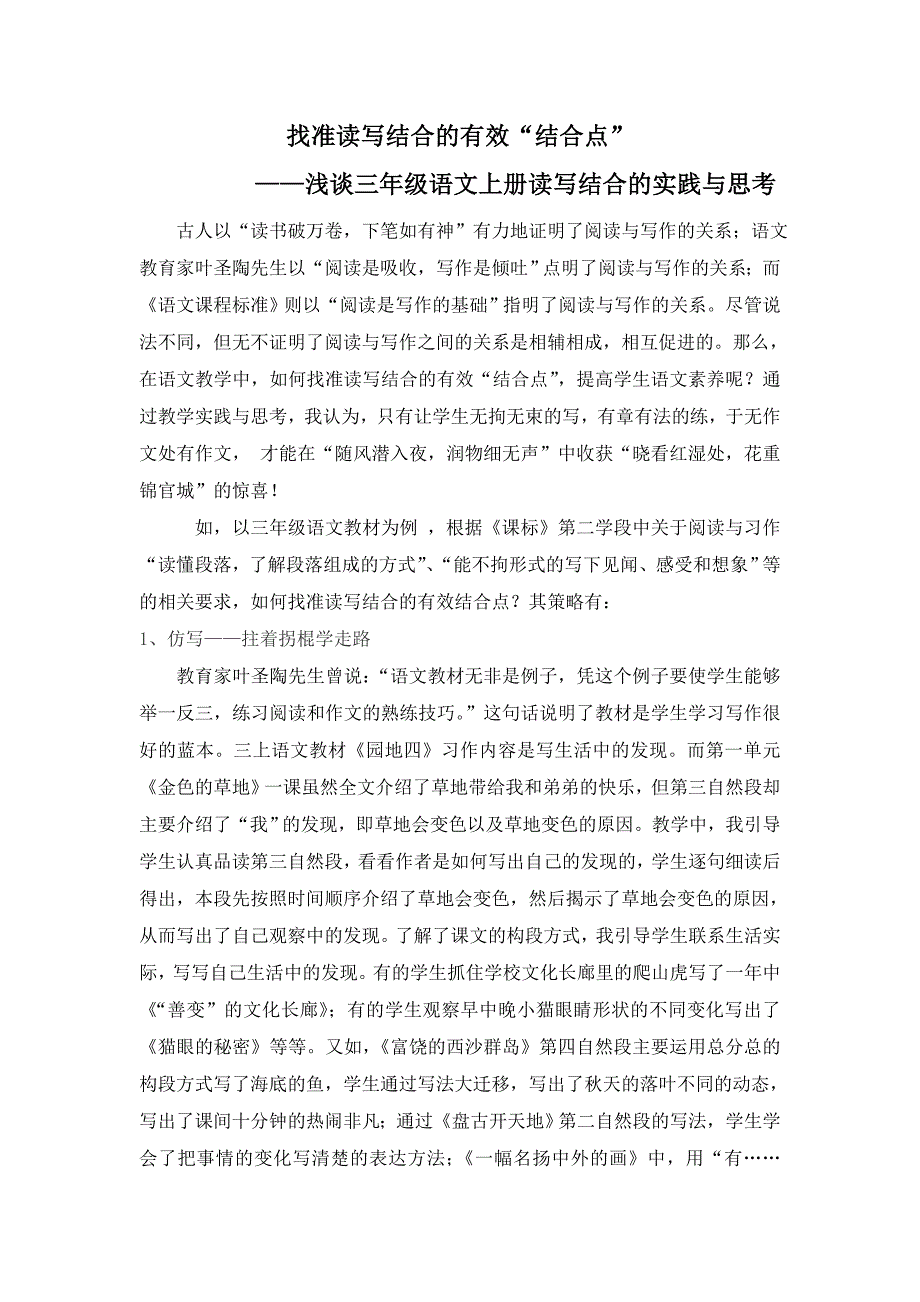 找准读写结合的有效结合点.doc_第1页