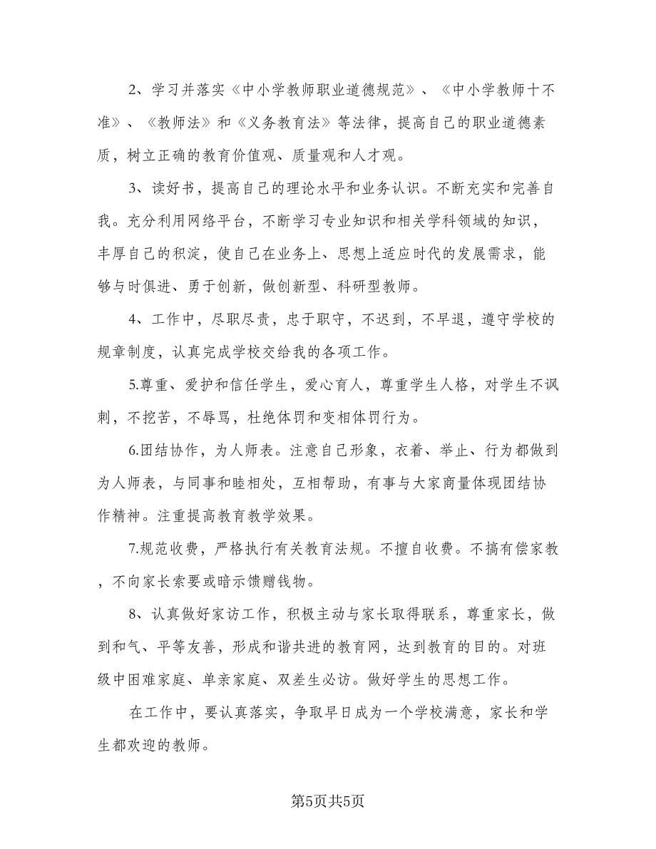 高中教师个人师德师风学习计划例文（三篇）.doc_第5页