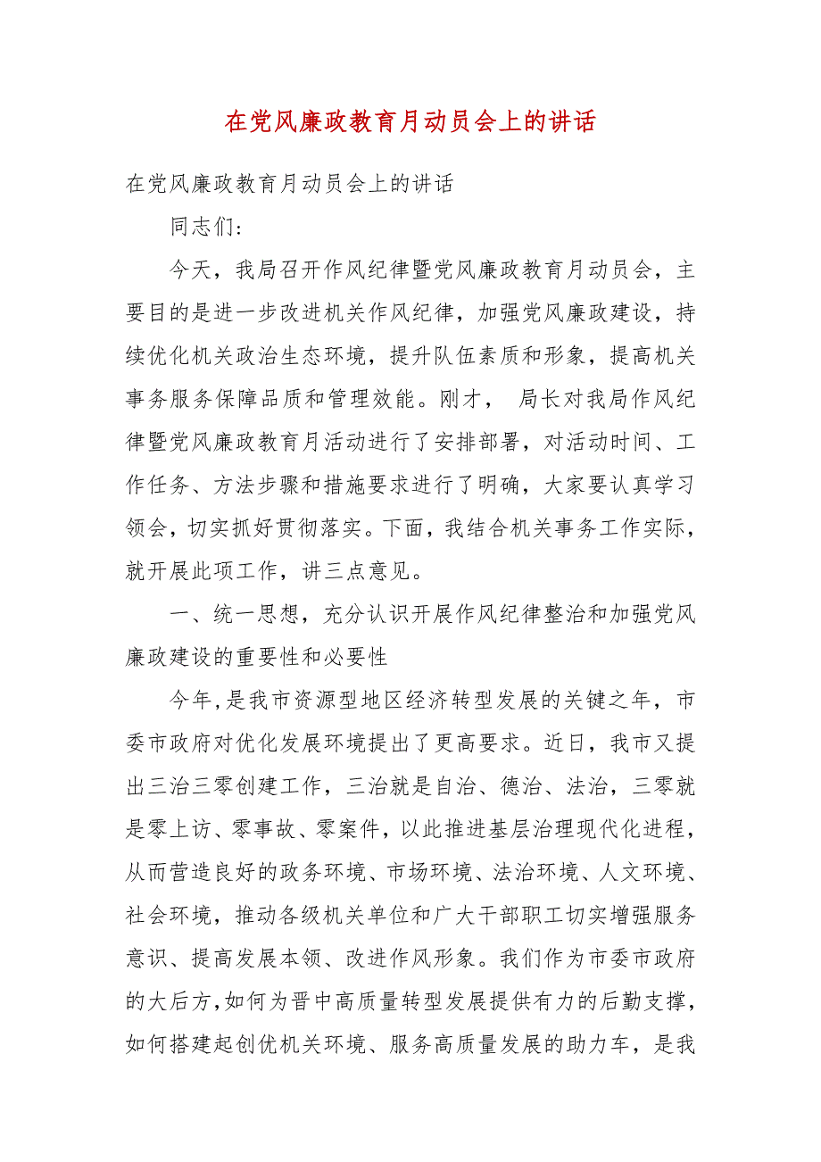 在党风廉政教育月动员会上的讲话_第3页