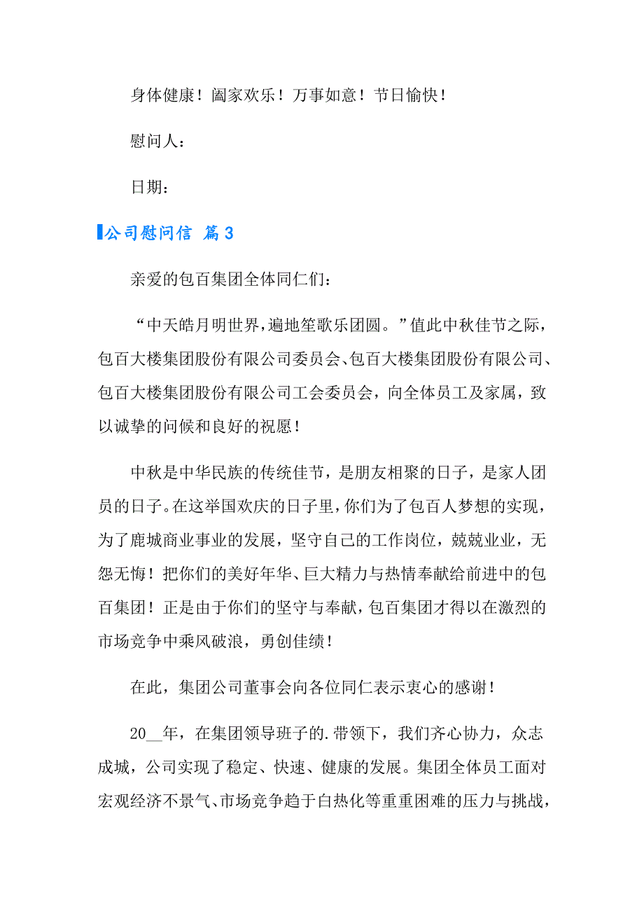 2022年有关公司慰问信范文十篇_第3页