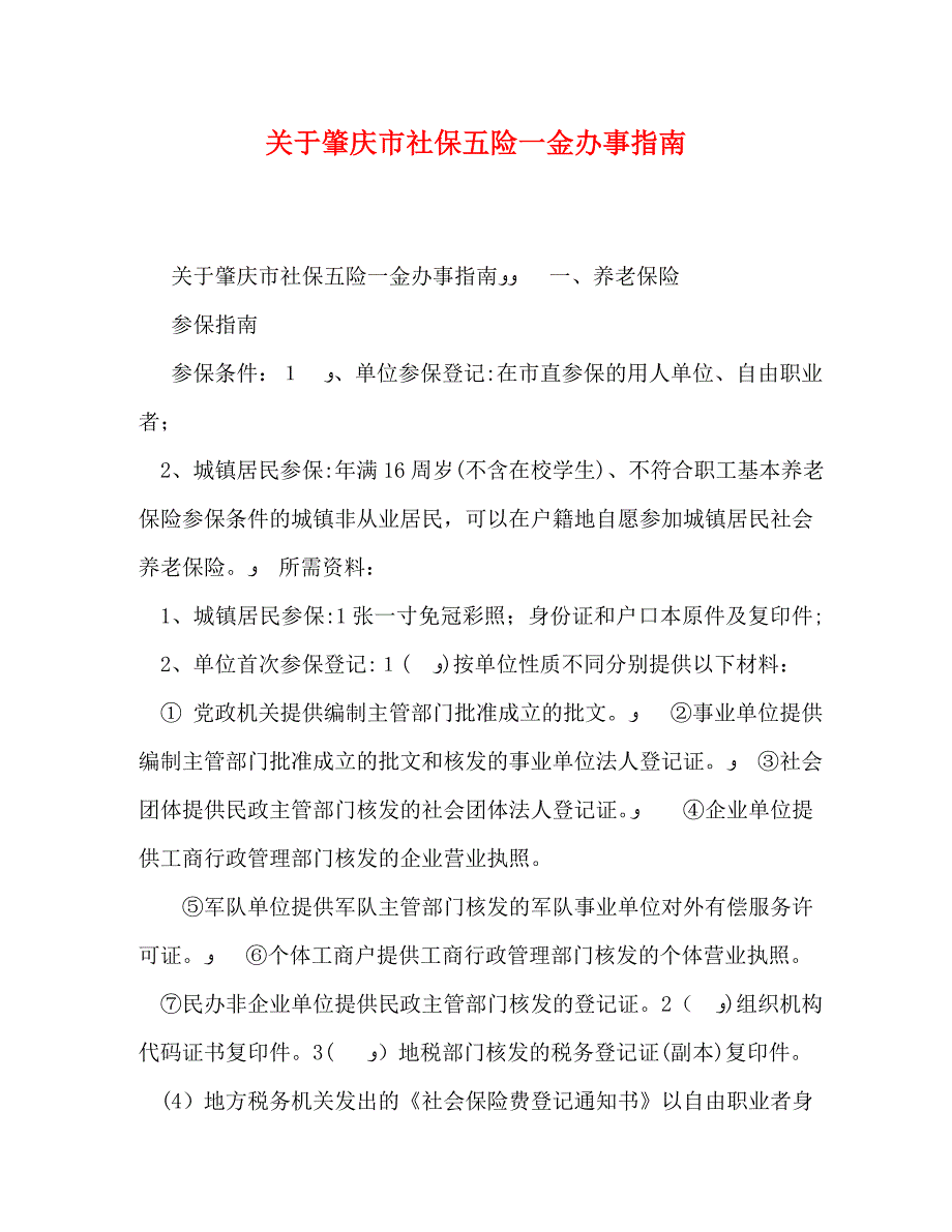 关于肇庆市社保五险一金办事指南_第1页