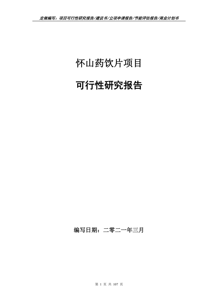 怀山药饮片项目可行性研究报告写作范本_第1页