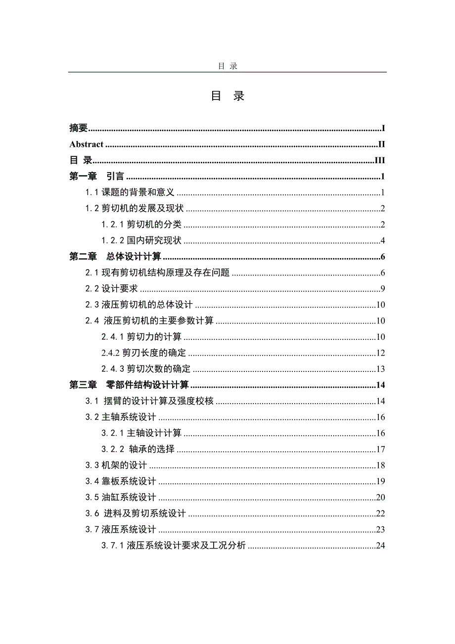 毕业设计----液压剪切机液压系统设计.doc_第3页