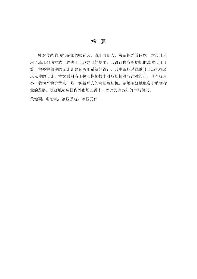 毕业设计----液压剪切机液压系统设计.doc