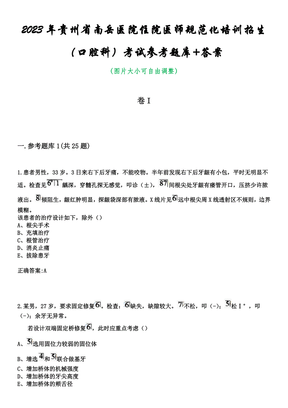 2023年贵州省南岳医院住院医师规范化培训招生（口腔科）考试参考题库+答案_第1页