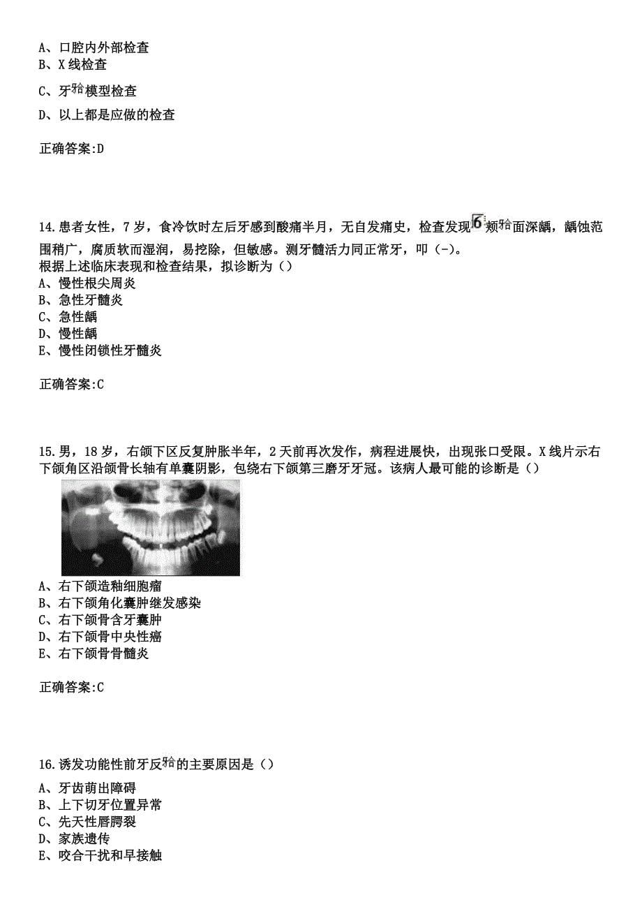 2023年贵州省南岳医院住院医师规范化培训招生（口腔科）考试参考题库+答案_第5页