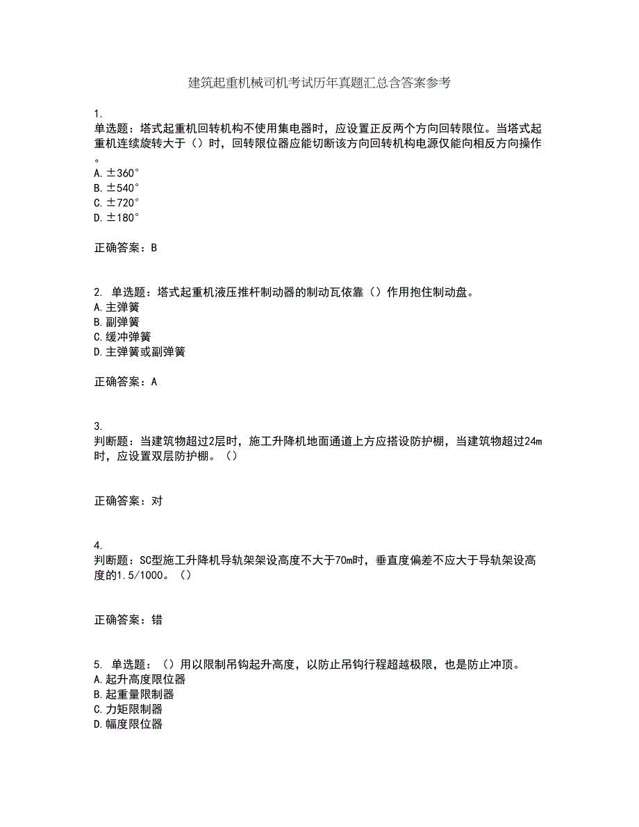 建筑起重机械司机考试历年真题汇总含答案参考39_第1页