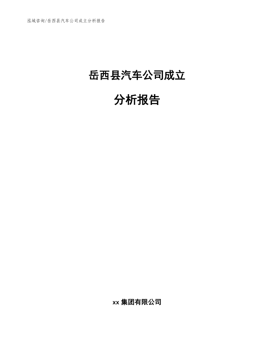 岳西县汽车公司成立分析报告（模板范文）_第1页