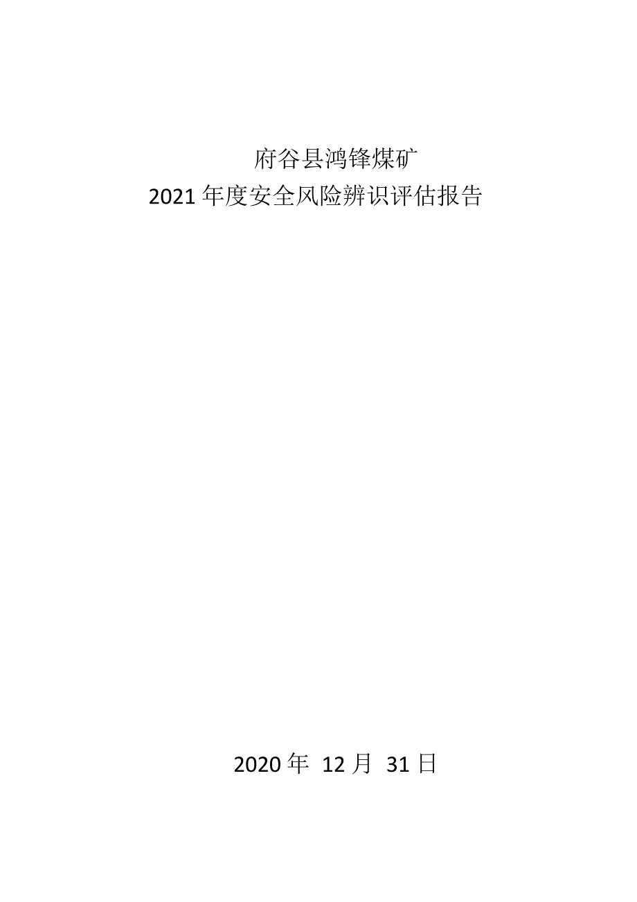 鸿锋煤矿2021年年度安全风险辨识评估报告_第1页