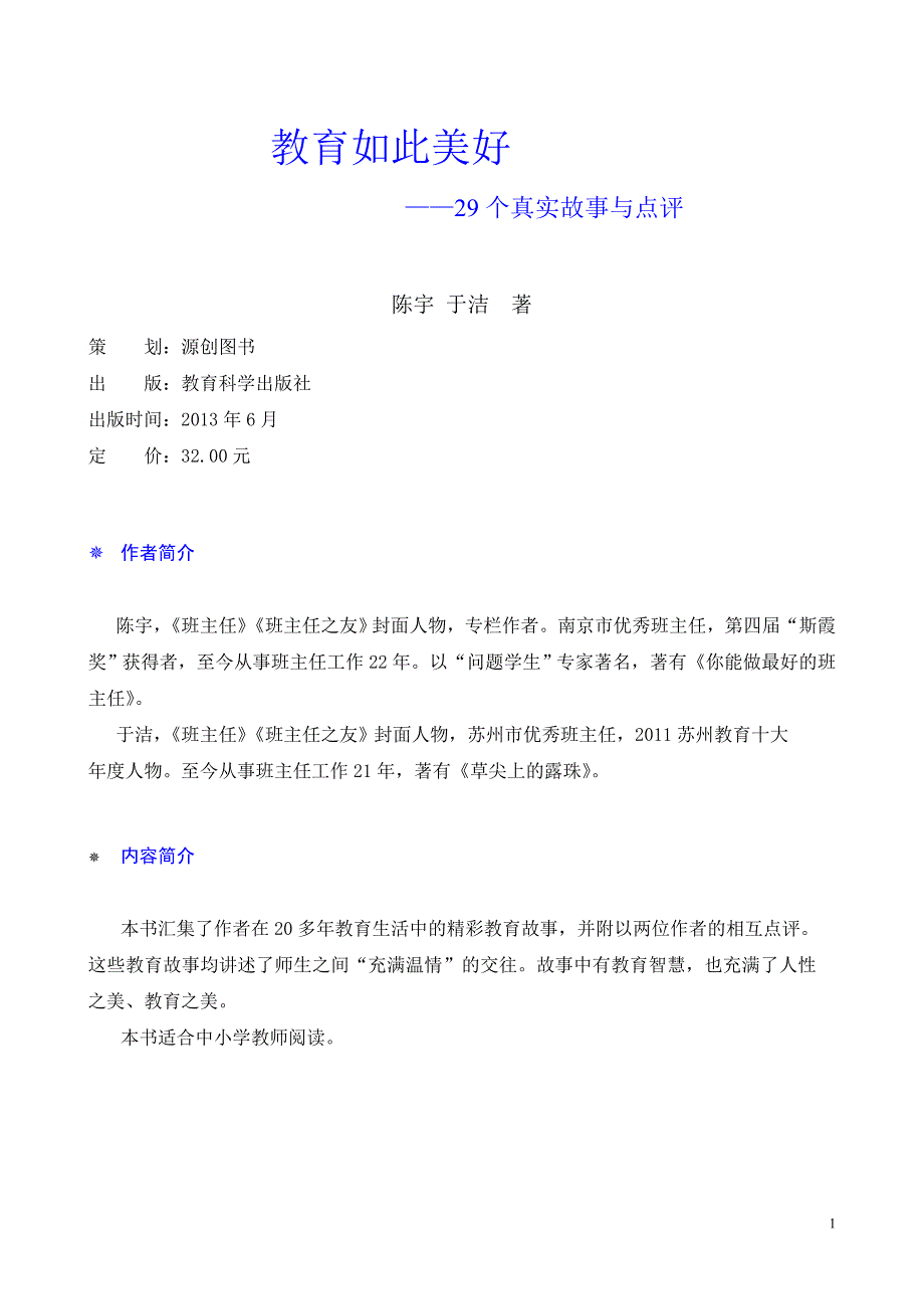 《教育如此美好——29个真实故事与点评》简介_第1页