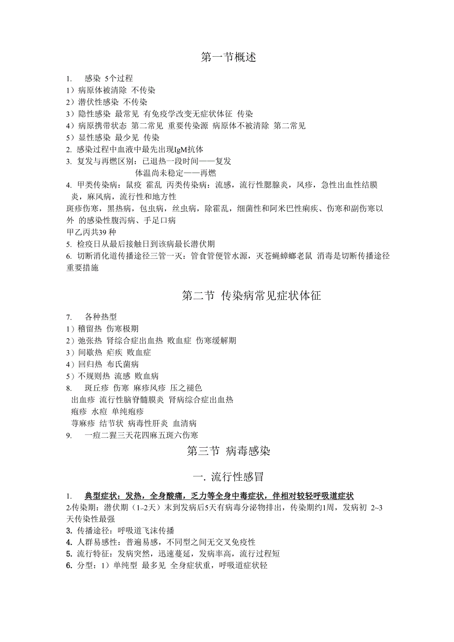 内科护理学传染病重点_第1页