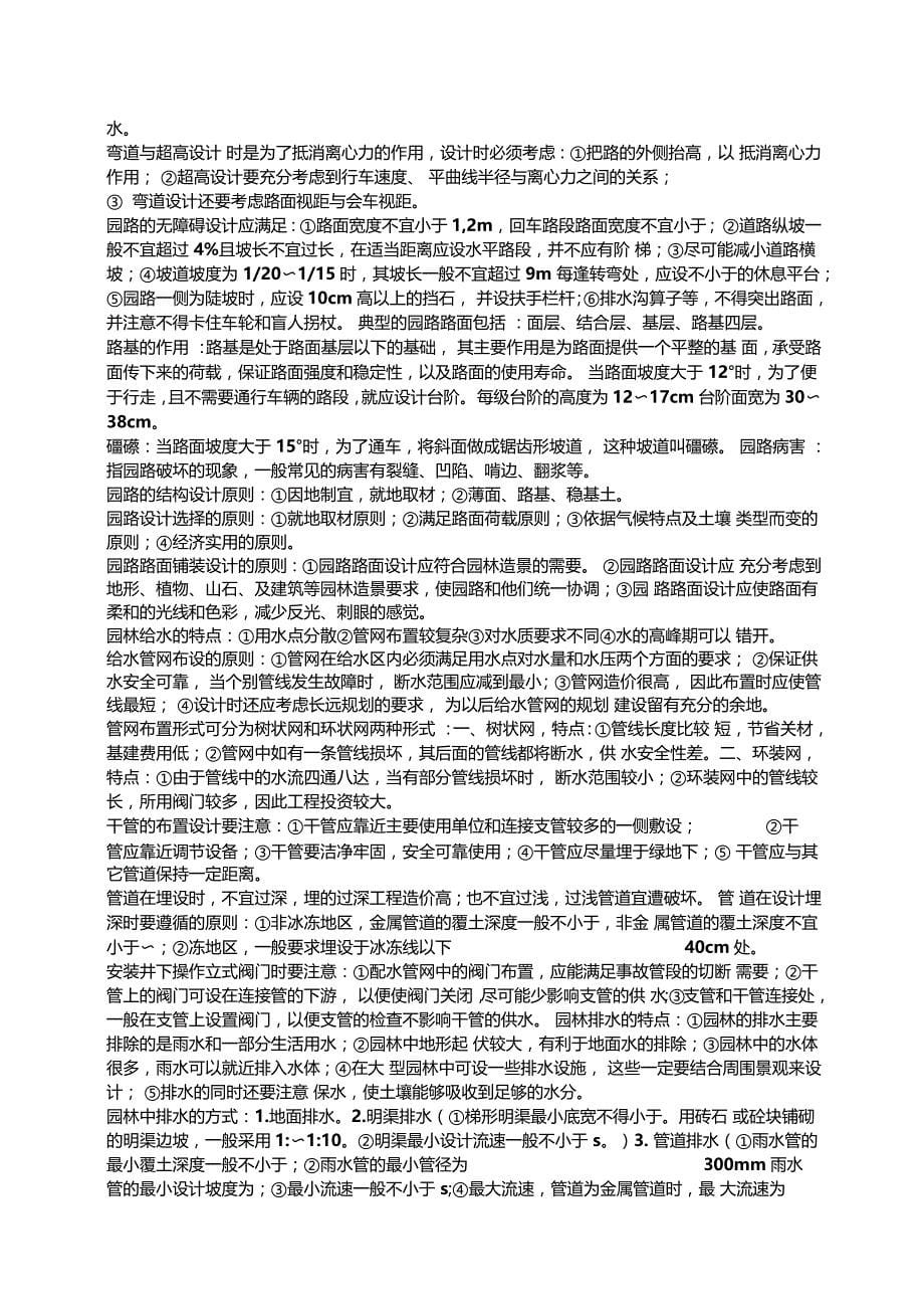 重庆园林助理工程师复习重点园林理论_第5页