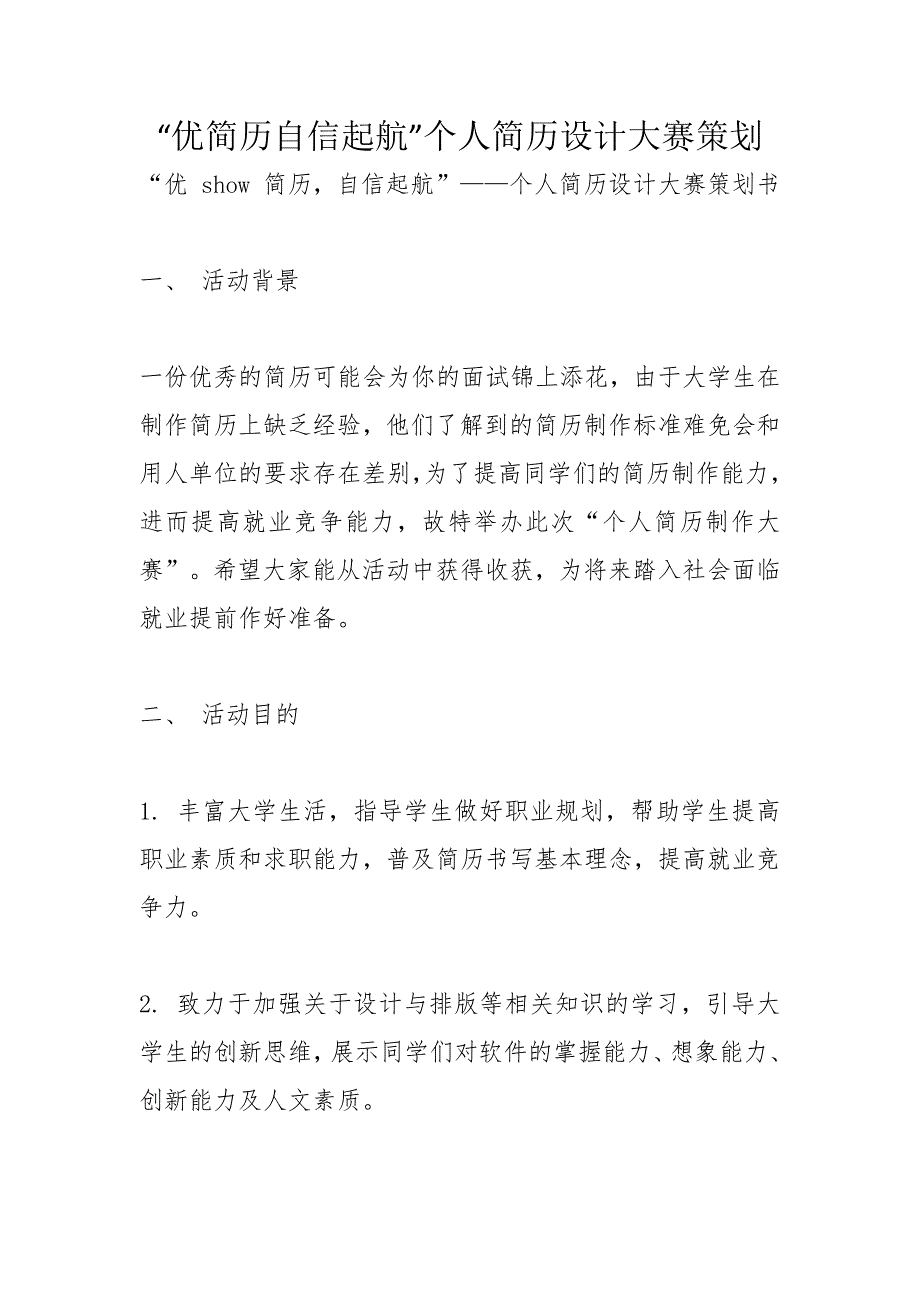 “优简历自信起航”个人简历设计大赛策划_第1页