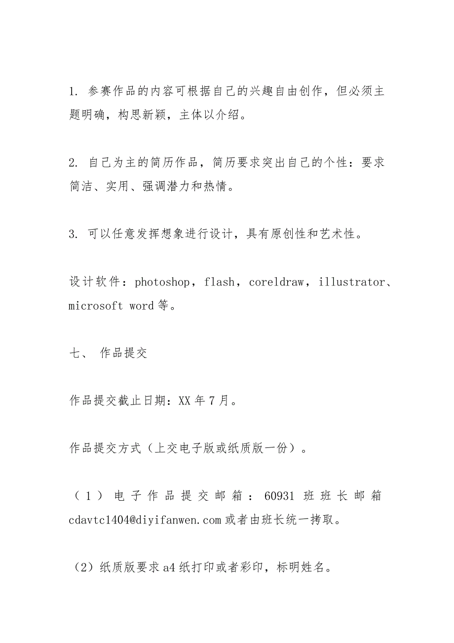 “优简历自信起航”个人简历设计大赛策划_第3页