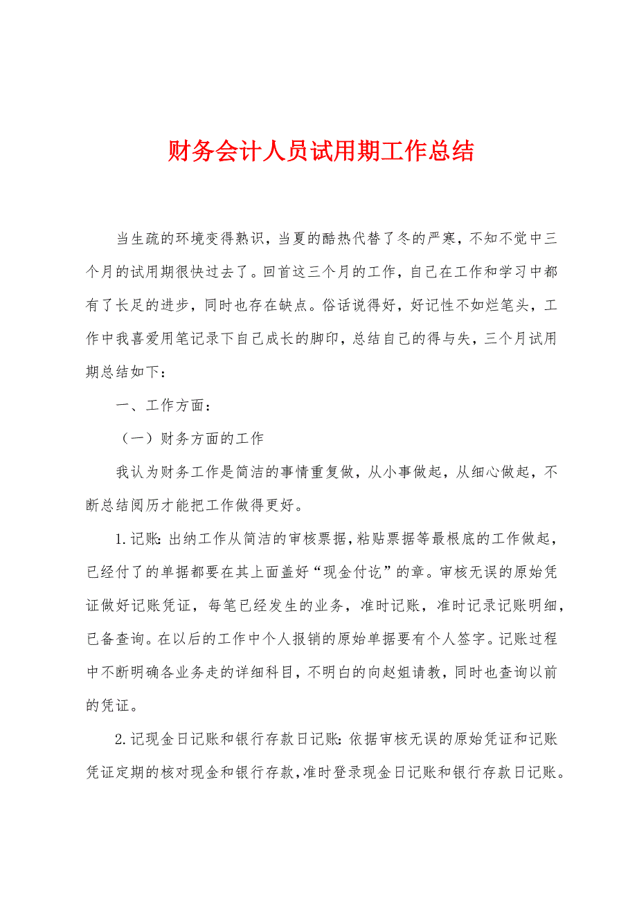 财务会计人员试用期工作总结.docx_第1页