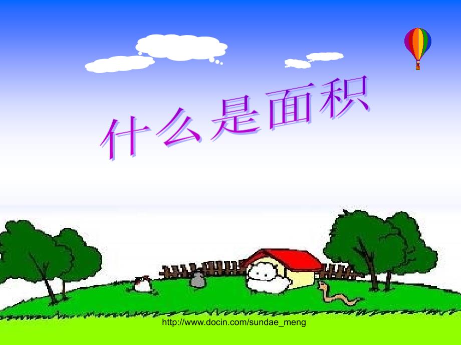 【小学课件】什么是面积_第1页