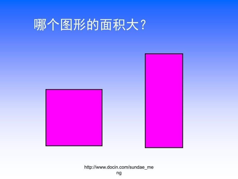 【小学课件】什么是面积_第5页