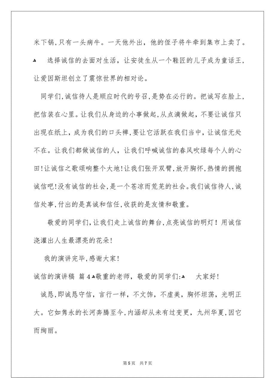 关于诚信的演讲稿汇总四篇_第5页