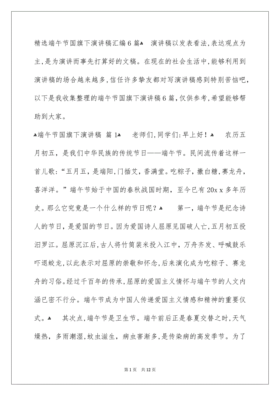 精选端午节国旗下演讲稿汇编6篇_第1页