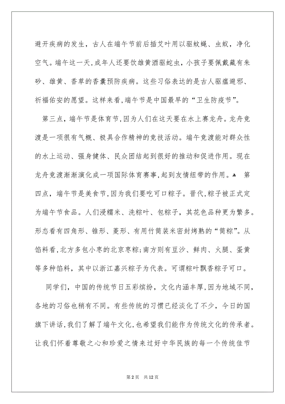 精选端午节国旗下演讲稿汇编6篇_第2页