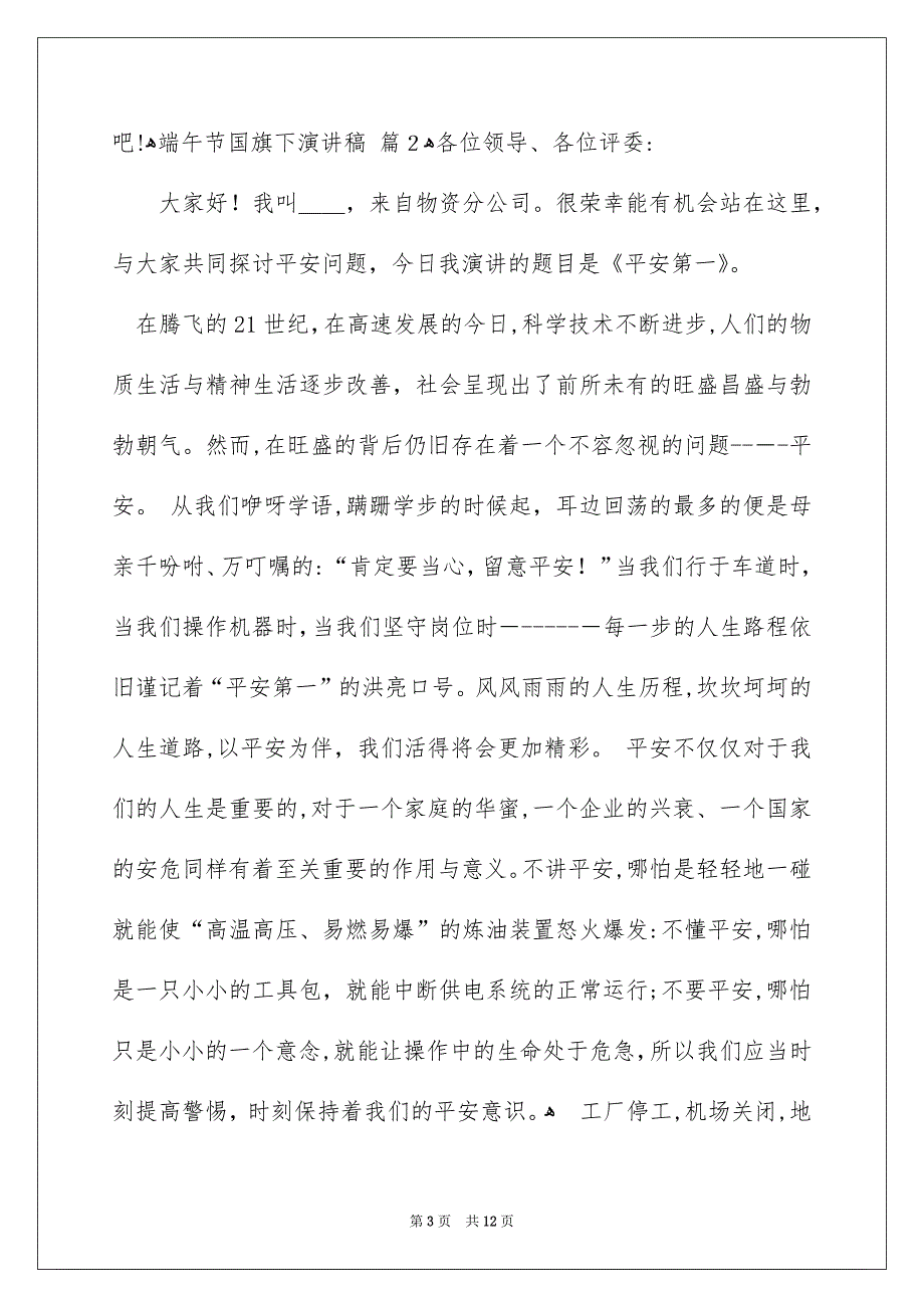 精选端午节国旗下演讲稿汇编6篇_第3页