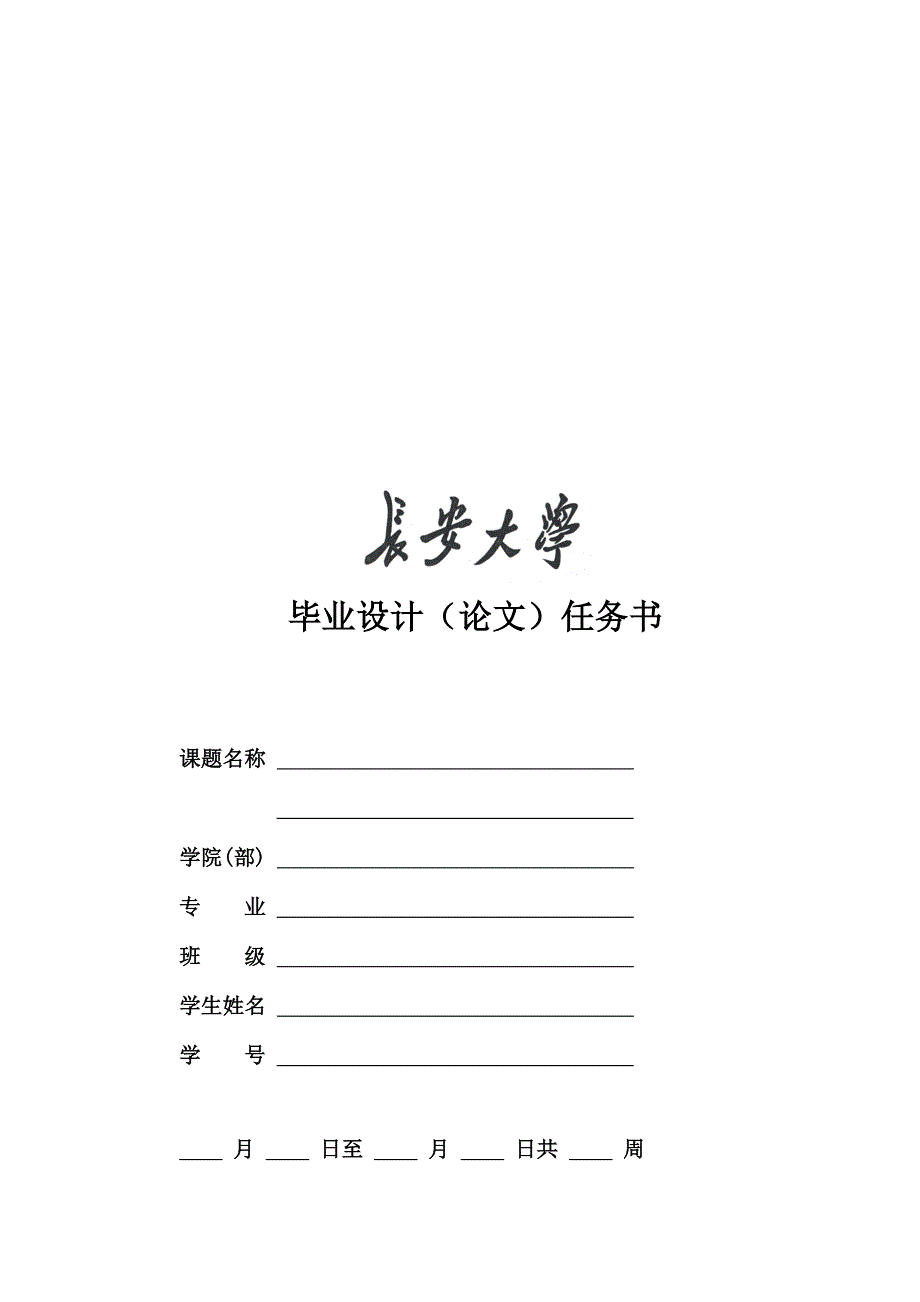 长安大学毕业设计论文任务书_第1页