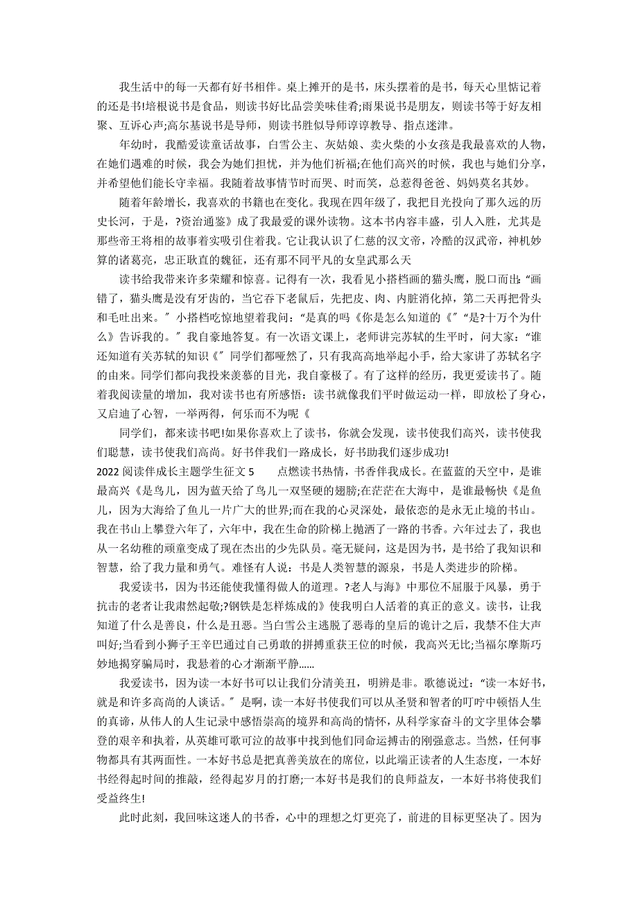 2022阅读伴成长主题学生征文5篇 阅读伴我成长主题征文_第3页