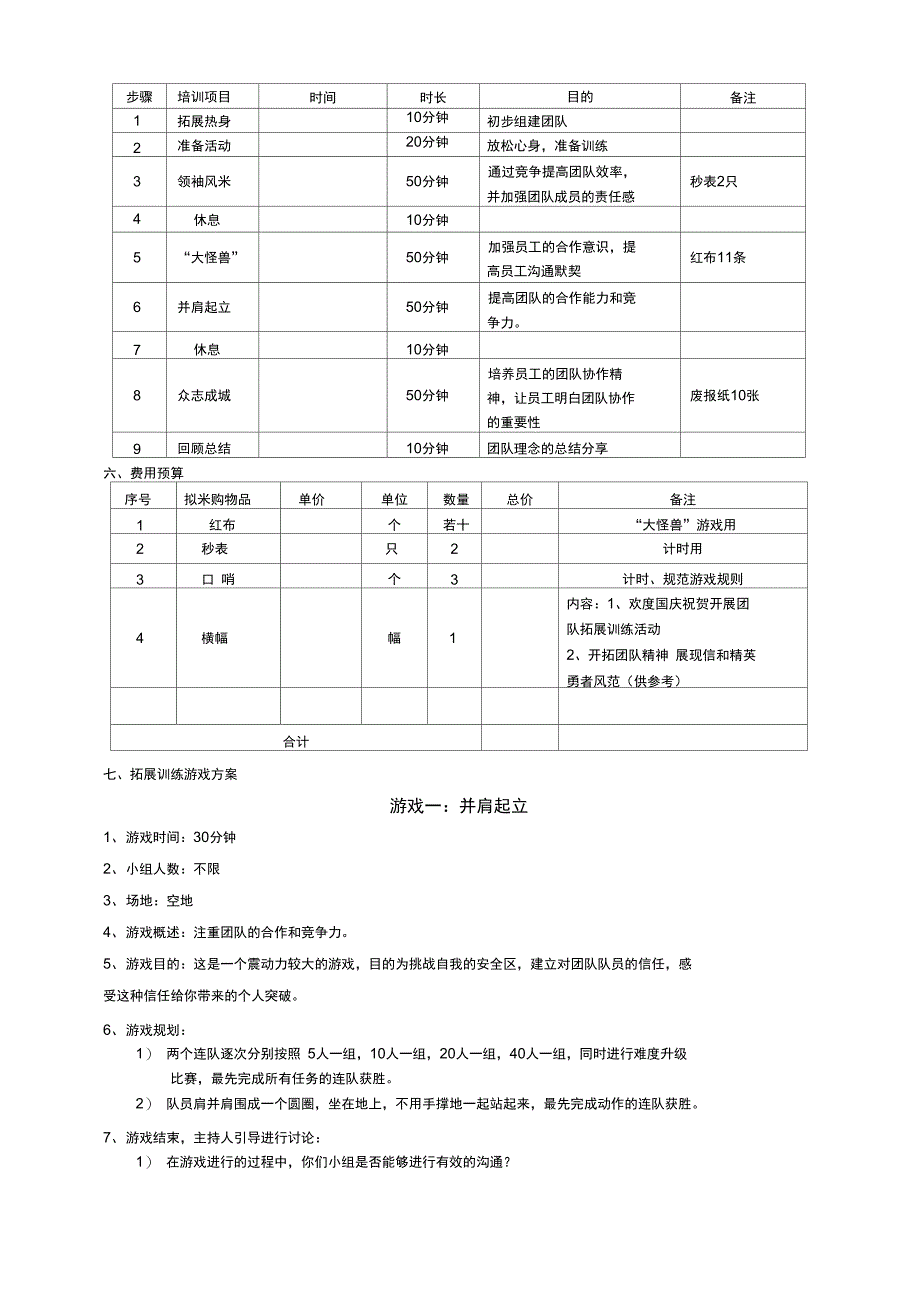 团队拓展训练方案_第2页