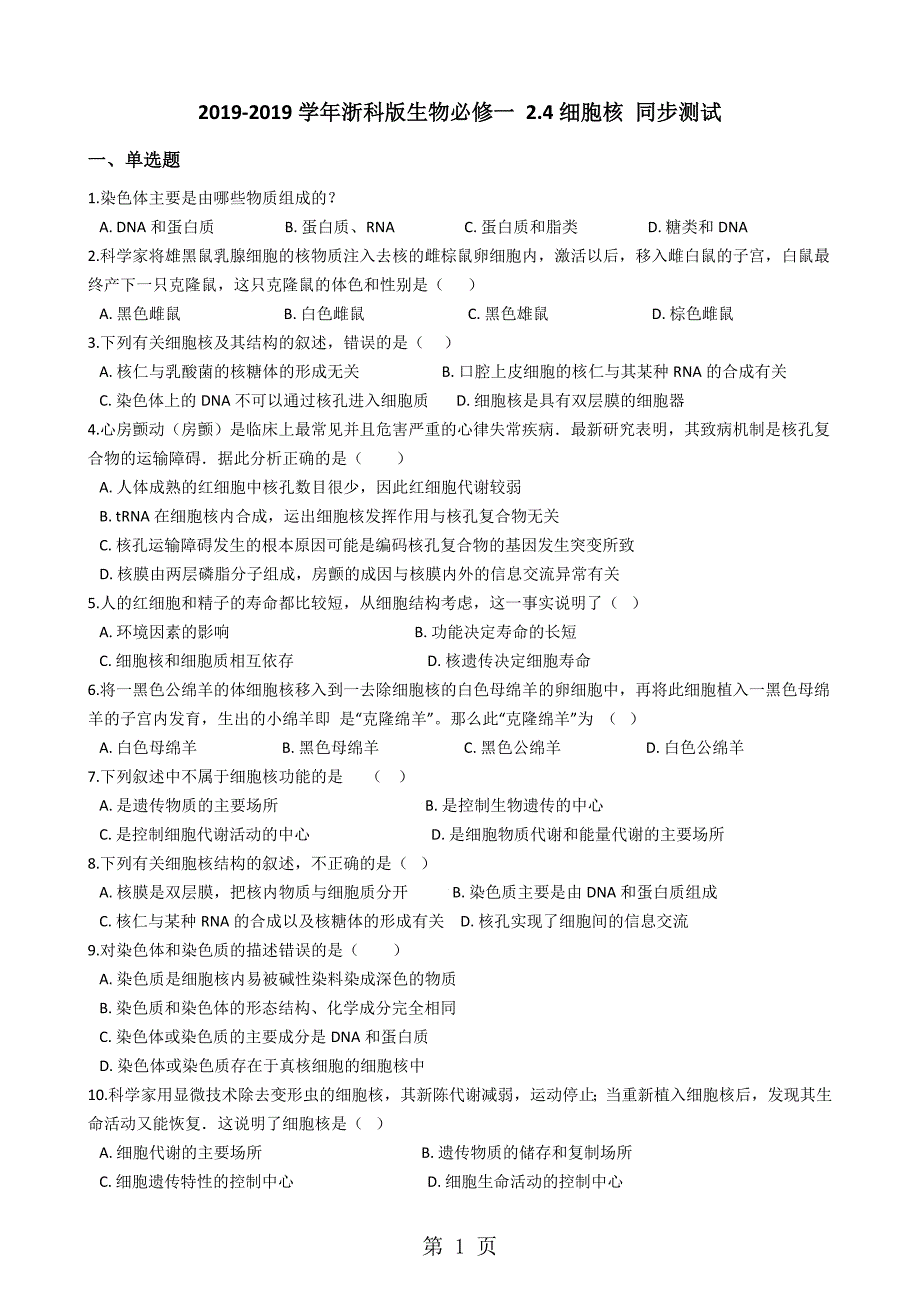 2023年浙科版生物必修一 2细胞核 同步测试.docx_第1页