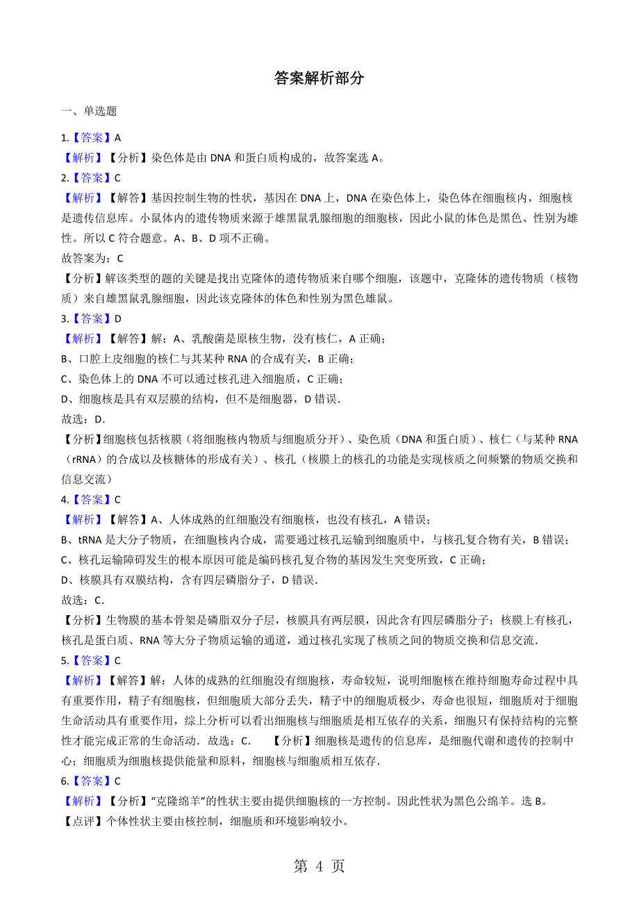 2023年浙科版生物必修一 2细胞核 同步测试.docx_第4页