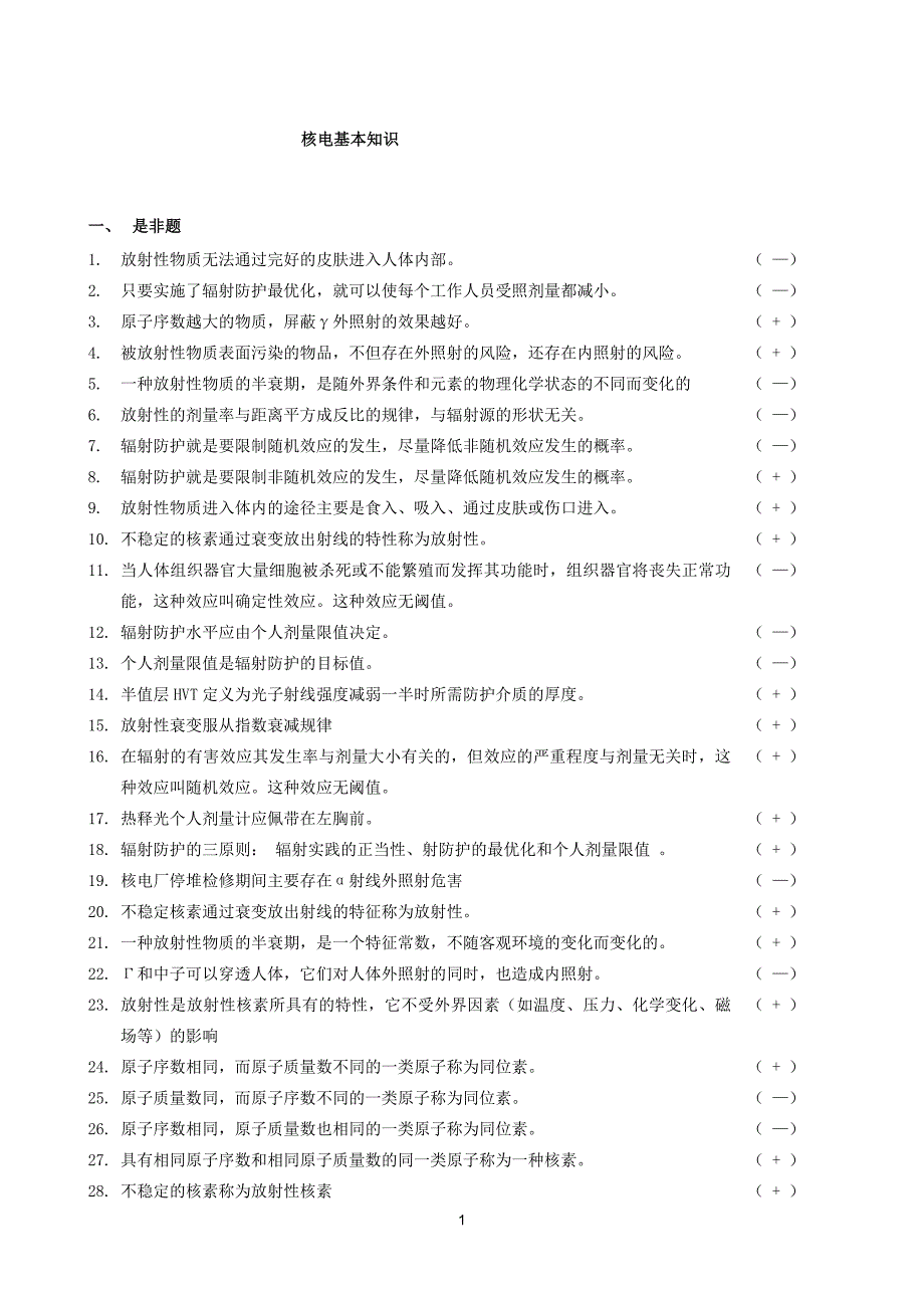 无损检验概论及民用核安全设备基本知识考试参考题_第1页