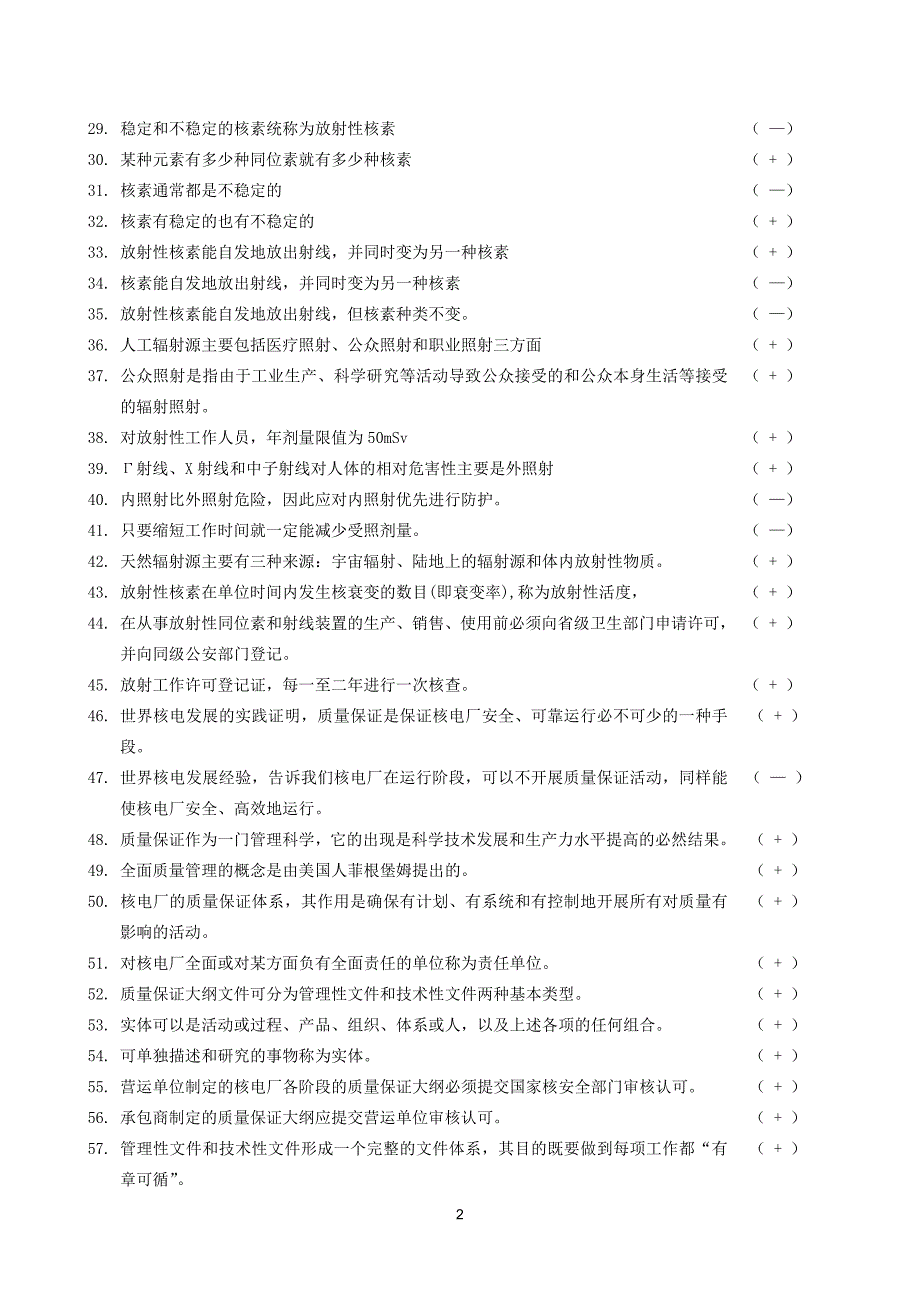 无损检验概论及民用核安全设备基本知识考试参考题_第2页