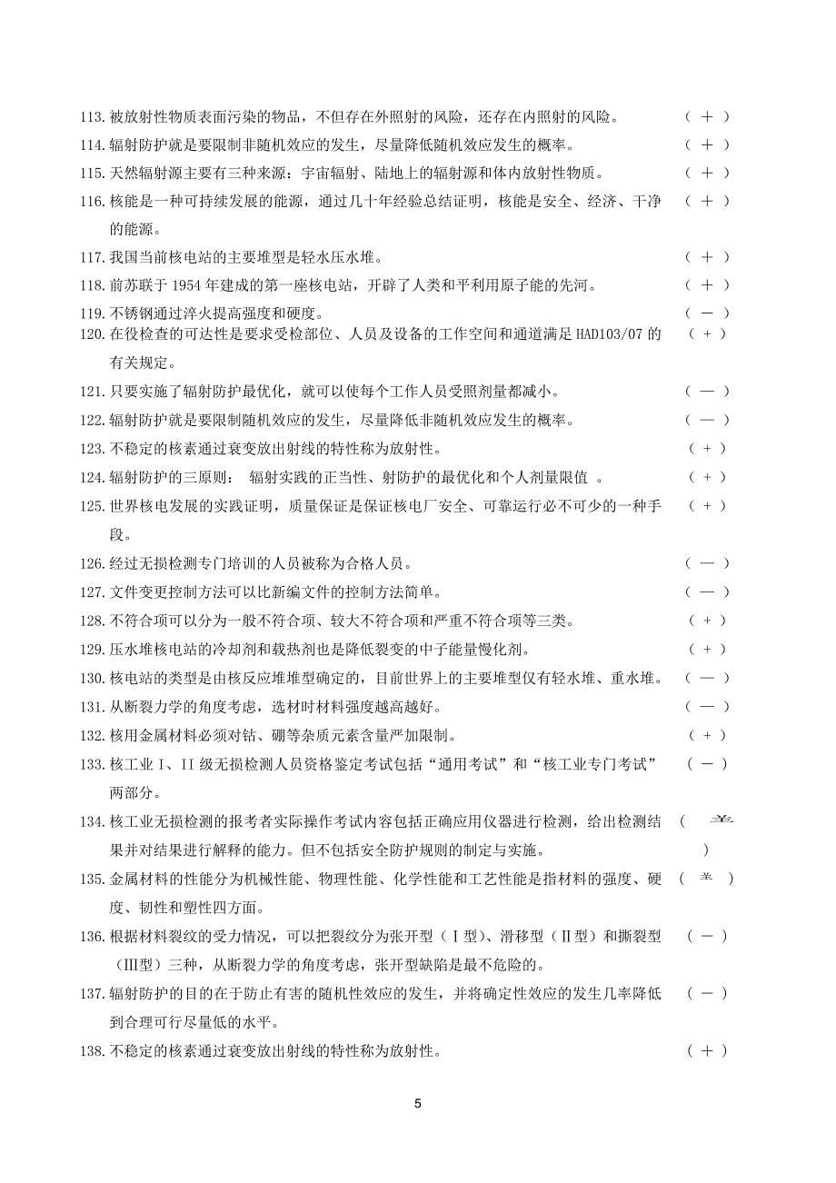 无损检验概论及民用核安全设备基本知识考试参考题_第5页