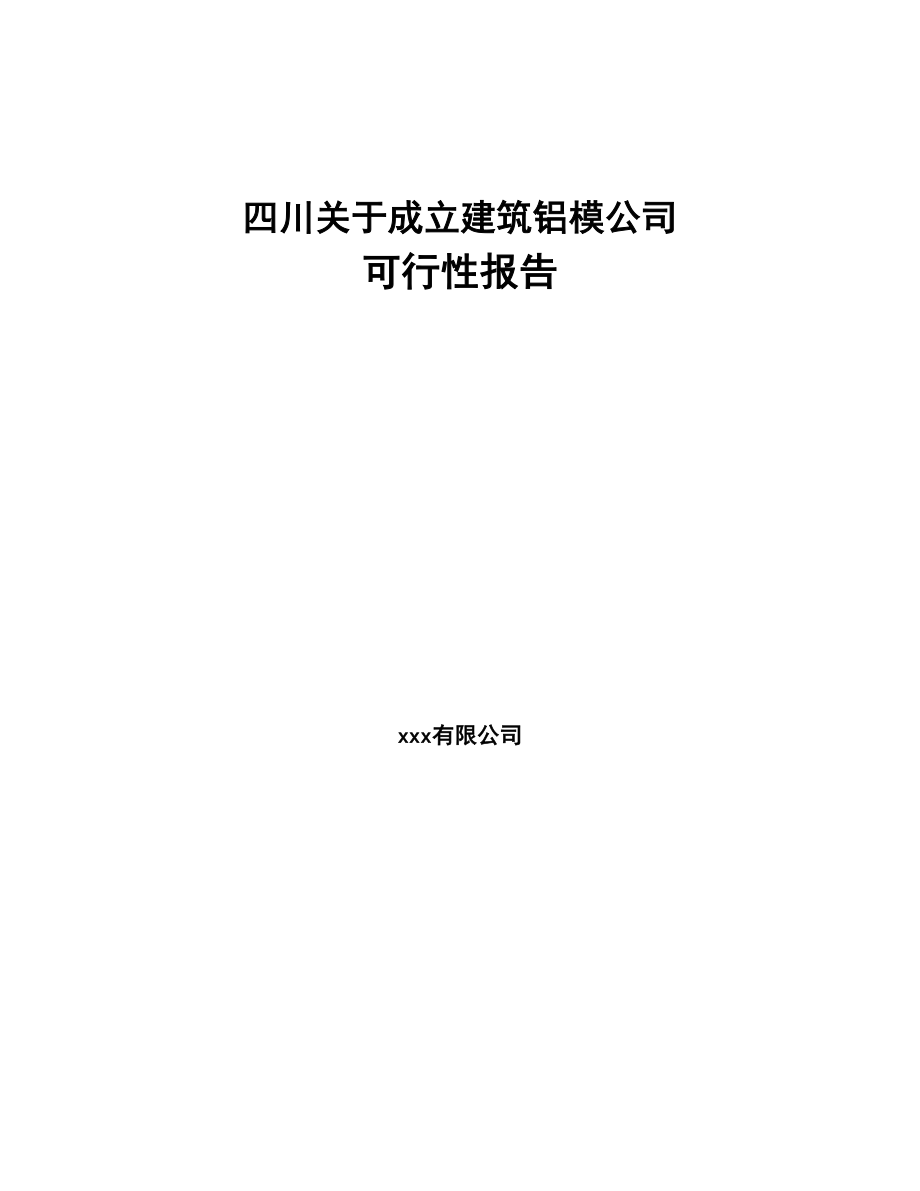 四川关于成立建筑铝模公司可行性报告(DOC 86页)_第1页