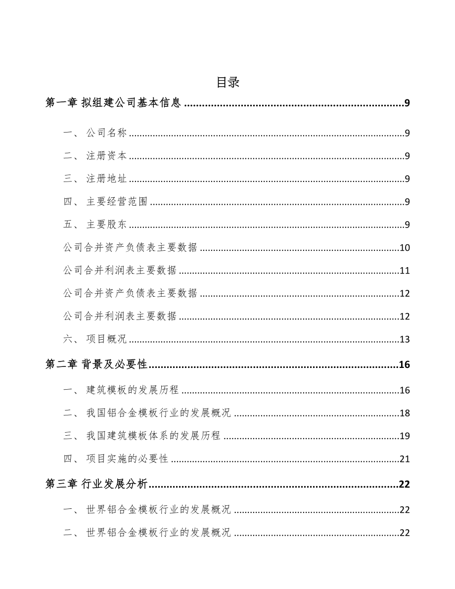 四川关于成立建筑铝模公司可行性报告(DOC 86页)_第2页