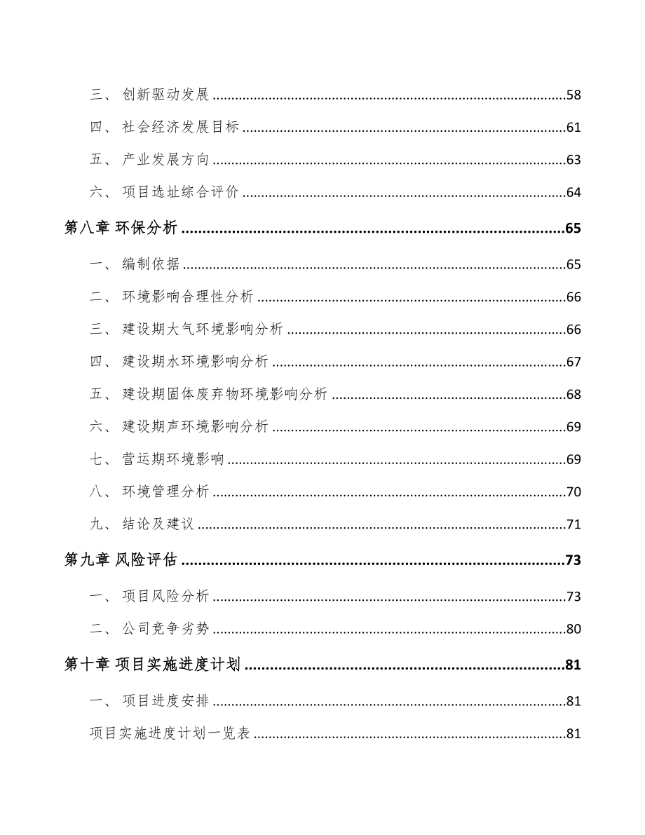 四川关于成立建筑铝模公司可行性报告(DOC 86页)_第4页