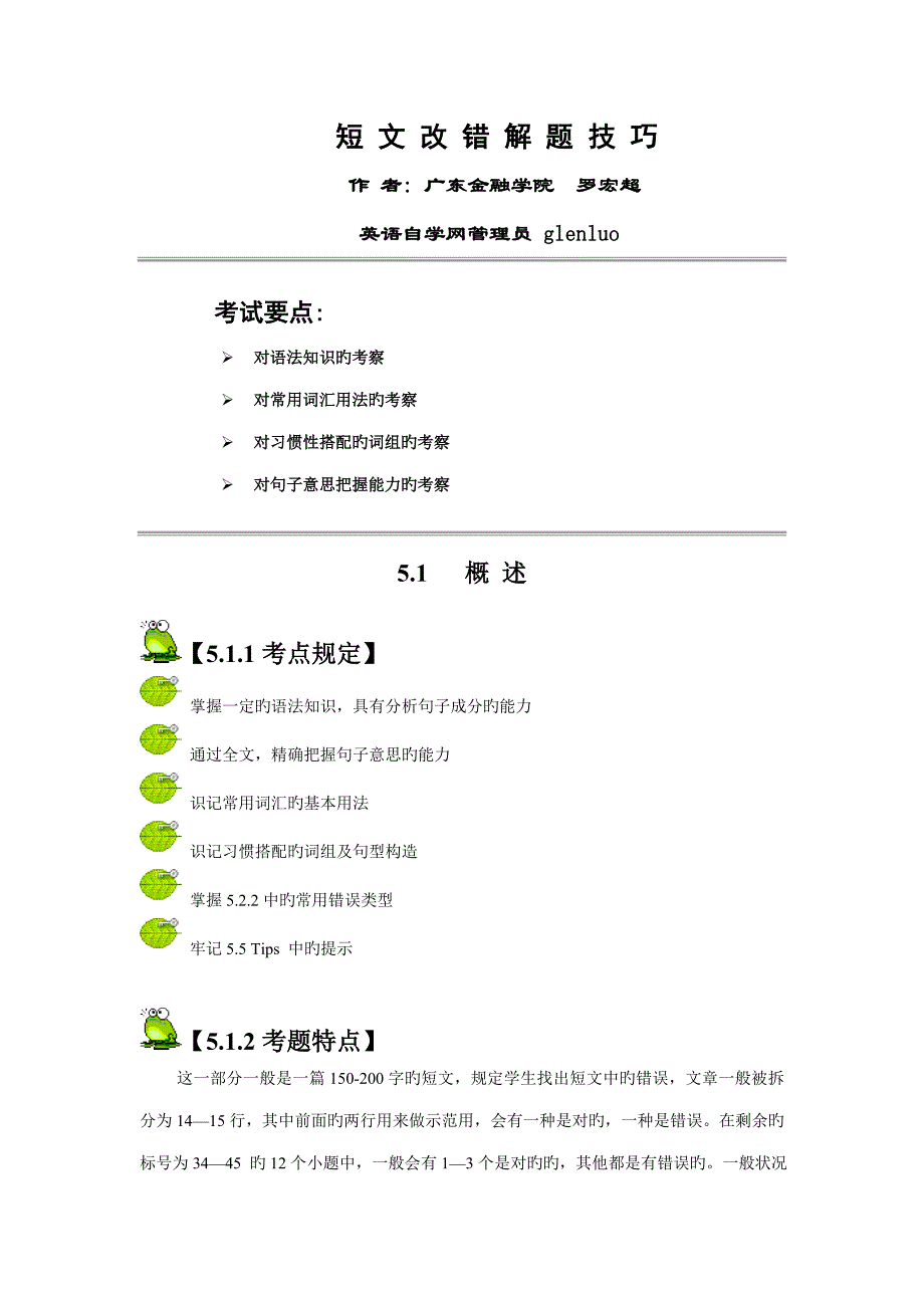 2022年BEC考试之短文改错满分策略_第1页