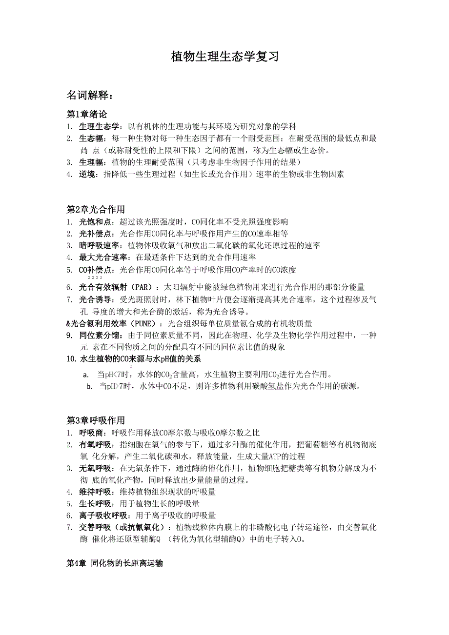 复习——植物生理生态学_第1页